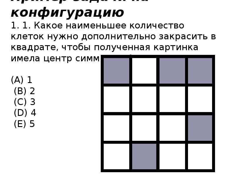 Какое наименьшее количество. Закрашивание клеток квадрата. Закрась квадратики чтобы получилось. Закрасьте 1/2 квадрата 4 клетки на 4 клетки. Закрасить 4 клетки квадрата, чтобы получилось.