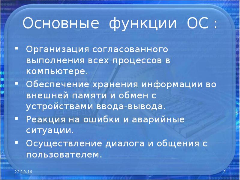 Организованны и согласованны. Основные функции ОС. Функции ОС В информатике. Операционная система функции. Основные функции ОС презентация.