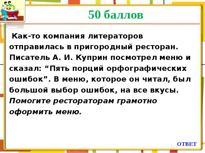 Скажи 5. Шесть порций орфографических ошибок. Орфографические ошибки в меню. Куприн сказал шесть порций орфографических ошибок в меню. 6 Порций орфографических ошибок.