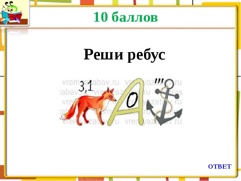 Ребусы по русскому языку презентация 4 класс