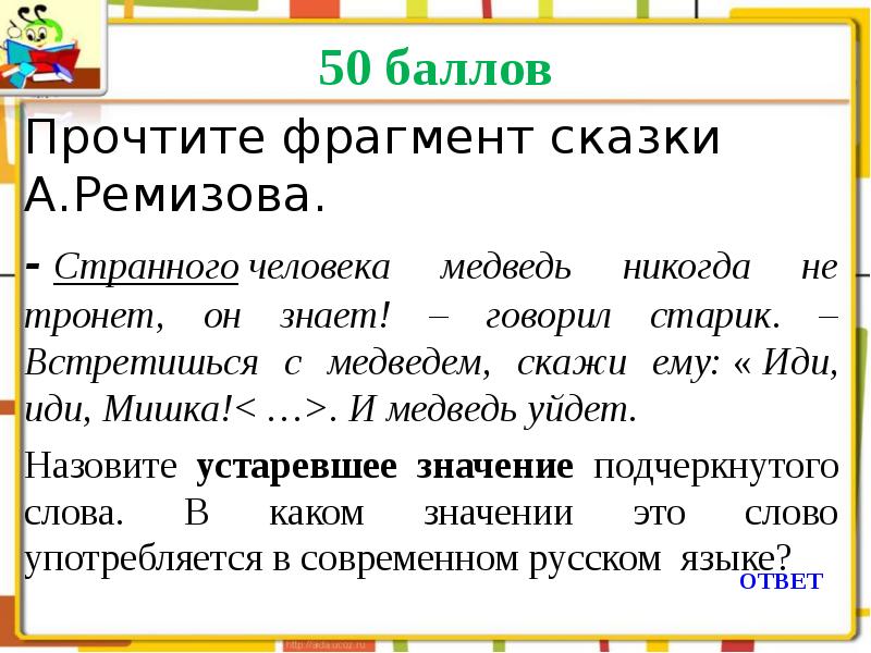 Ответ почитать. Прочитайте фрагмент сказки а Ремизова. Медведь сказал старик.