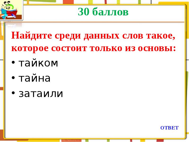 Найдите среди данных. Найдите среди данных слов заимствованые.