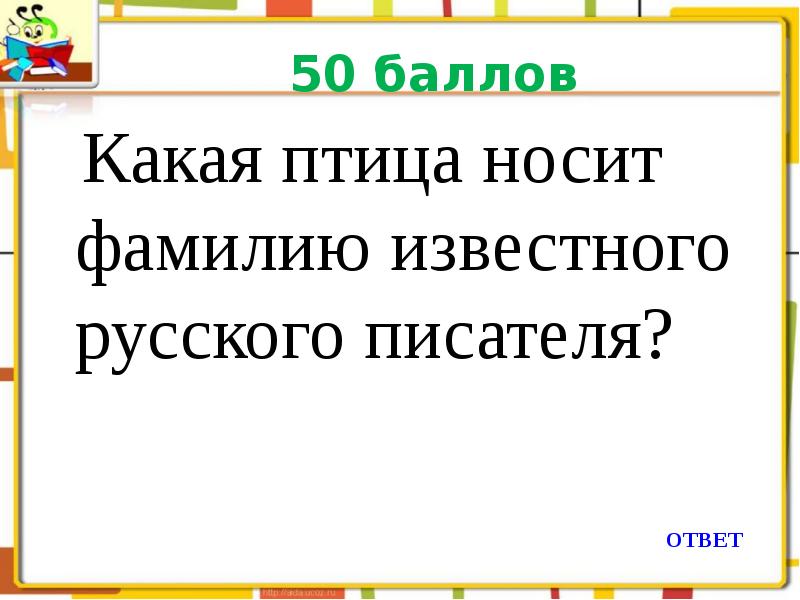 Проект птичьи фамилии в литературе 9 класс