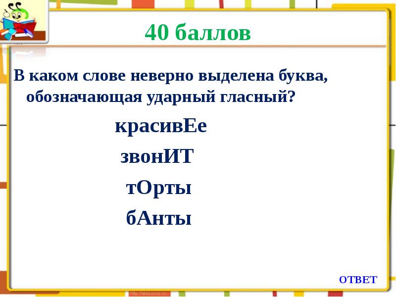 Неверно выделенная ударная. Ударный гласный банты. Ударный гласный в слове банты. Ударный гласный звонить. Неверно выделена ударная гласная в слове торты.