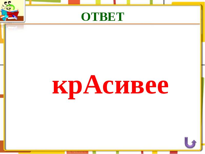 Ответов прекрасная. Интеллектуальный турнир по окружающему миру 4 класс презентация.