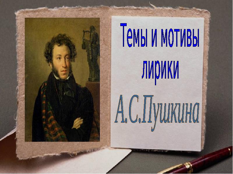 Сочинение по теме Философские мотивы лирики А. С. Пушкина