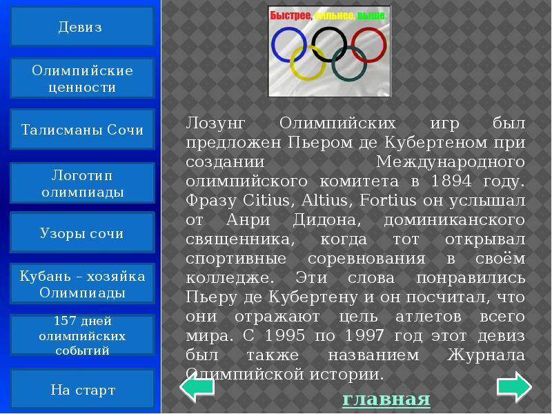 Как звучит олимпийский девиз. Международный Олимпийский комитет был создан в. Официальные языки международного олимпийского комитета. Олимпиада старт. Олимпийский комитет история создания.