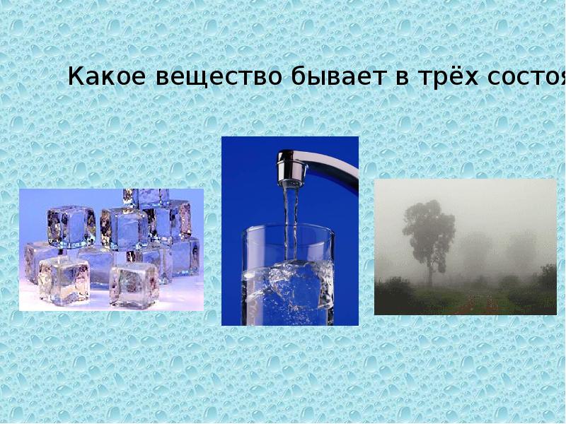 2 3 вещества 3 класс. Какое вещество бывает в трех состояниях. Урок окружающего мира 3 класс тела вещества частицы. Какое бывает вещество. Доклад о веществе.