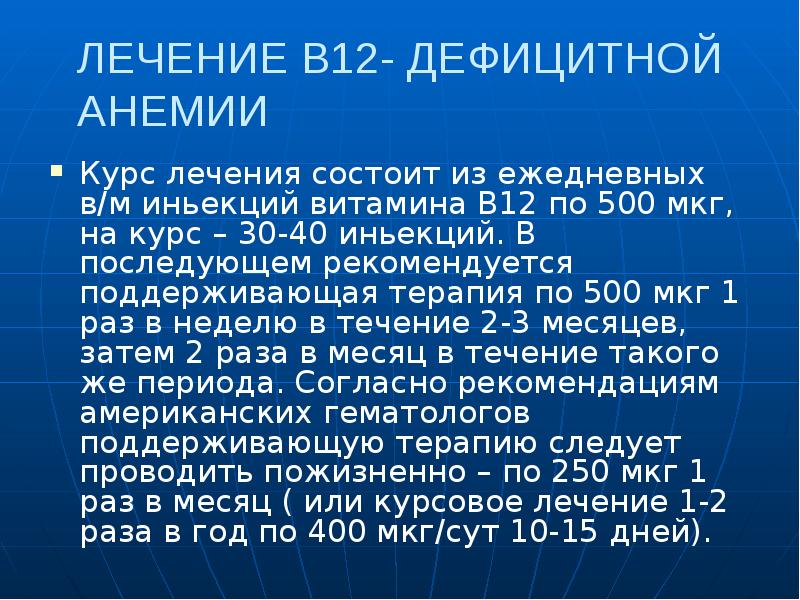 Лечение б12 дефицитной анемии схема