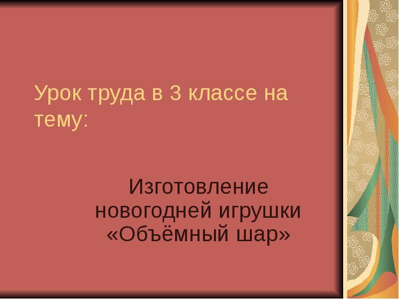 Проект Изготовление Новогодней Игрушки