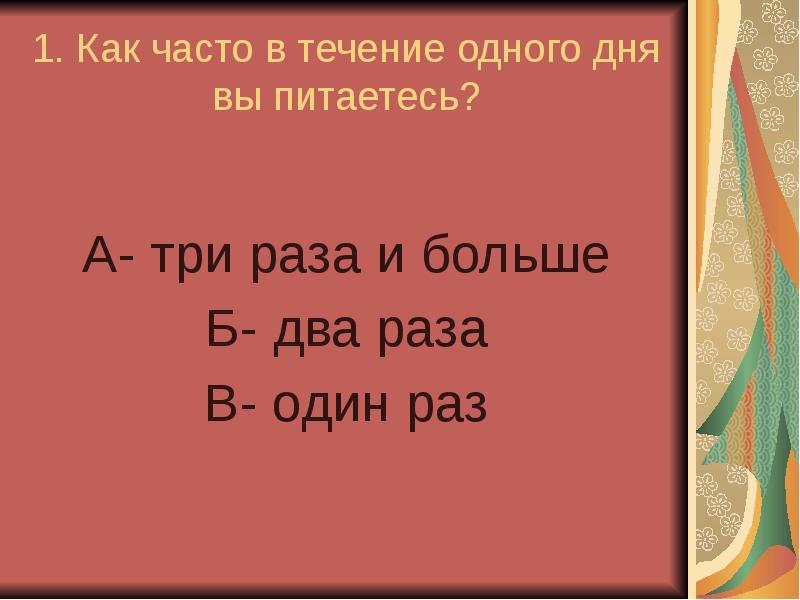 Раз б. А больше б в 3 раза.