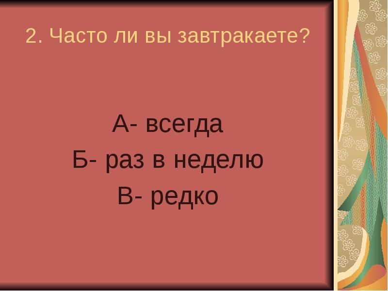 Часто 2