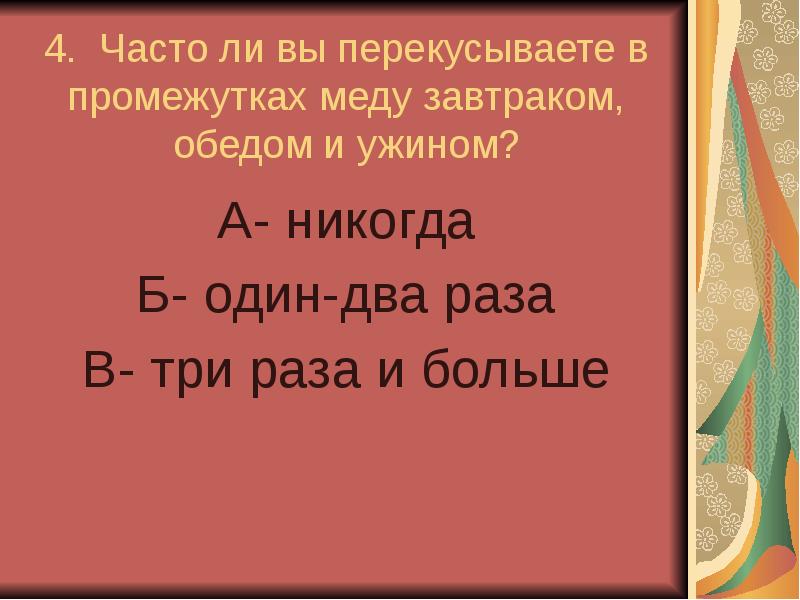 4 часто. Этим вы перекусываете 94. Этим вы перекусываете.