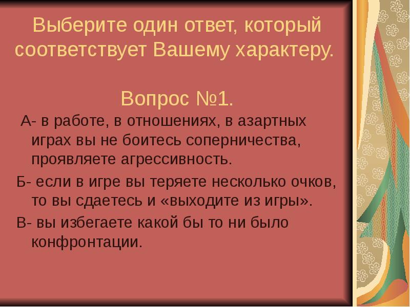 Вопросы о характере. Выберите один ответ:.