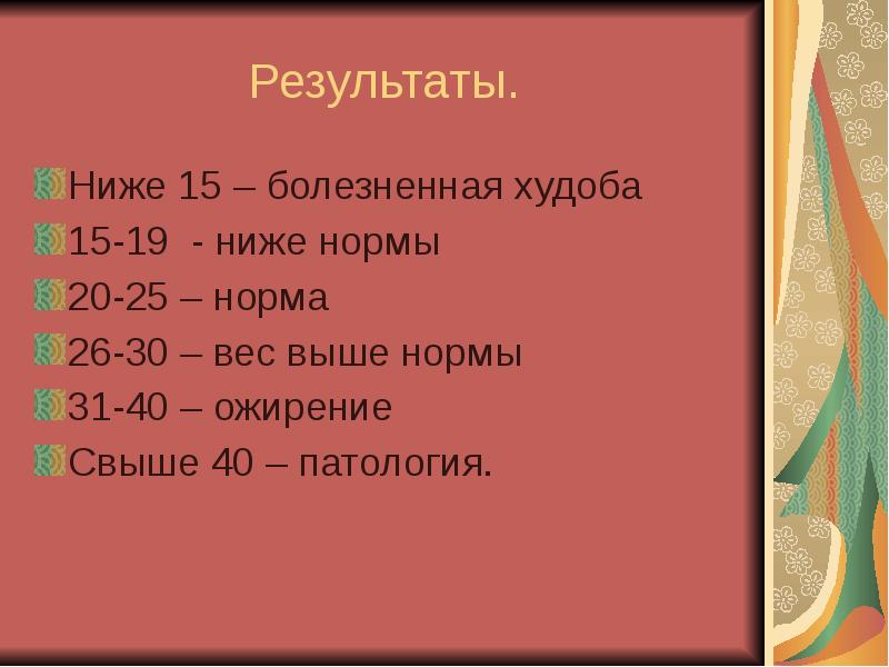 Результаты 25. Низкий норма высокий.