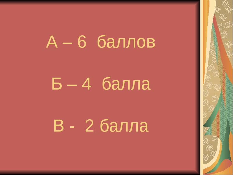 Баллов б. 2 Балла.