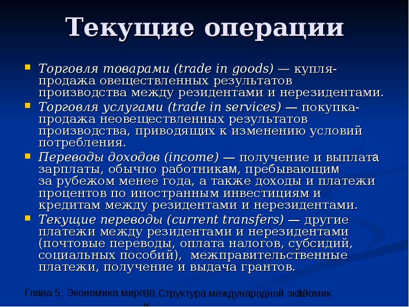 Tek it перевод. Текущие операции это. Структура международной экономики. Международные экономические операции. Овеществленный результат услуг.