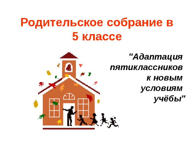 Родительское собрание в 5 классе адаптация пятиклассников в школе с презентацией