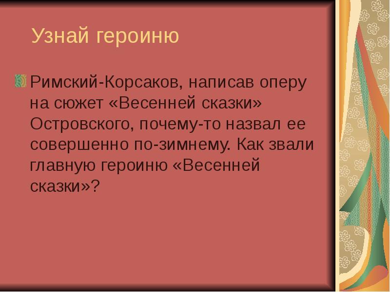 Как называть главную героиню. Узнайте героиню по её описанию белолица черноброва нраву. Узнай героя по описанию. Вопросы с ответами по княжне мери с ответами. Знай героев.