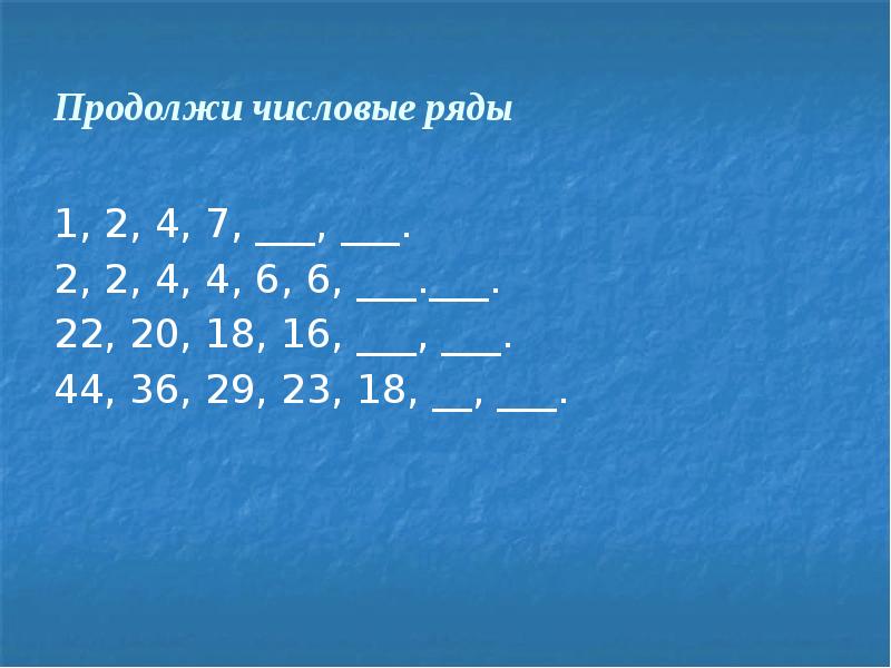 Продолжи ряд 1 3 7 13 21. Продолжи числовой ряд. Продолжить числовой ряд. Задание продолжи числовой ряд. Продолжи цифровой ряд 1 класс.