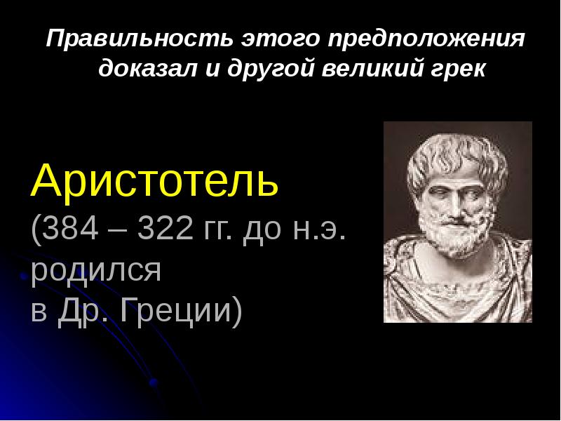 Гипотезы доказанные учеными. Великие греки. Великий ученый греки. Аристотель 384 322 гг до н э фото.