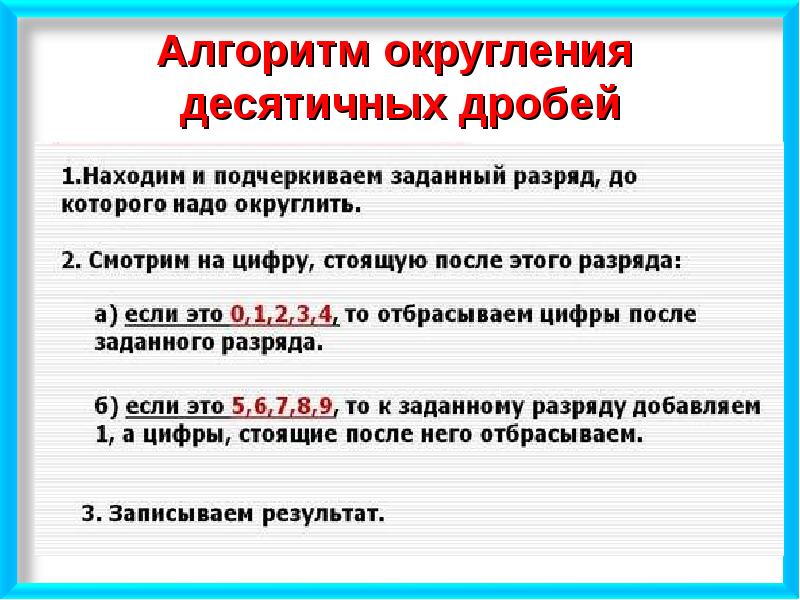 Презентация по теме округление десятичных дробей 5 класс мерзляк