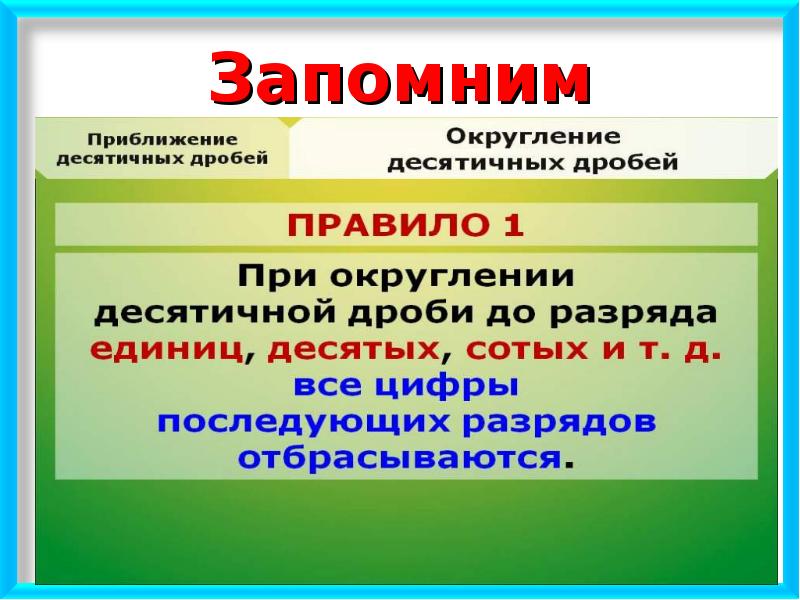 Презентация по математике 5 класс округление десятичных дробей