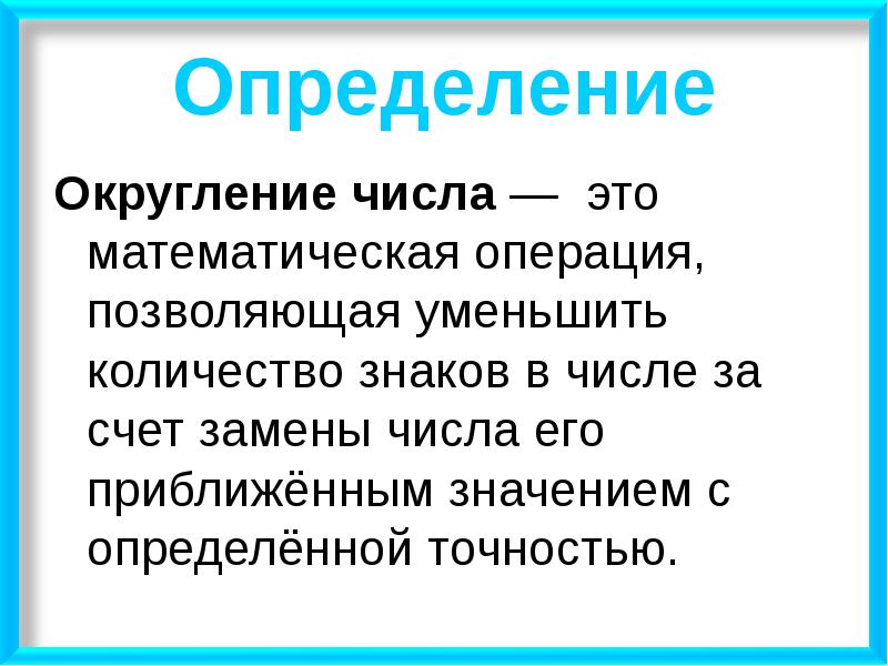 Презентация приближенное значение чисел округление чисел 5 класс презентация