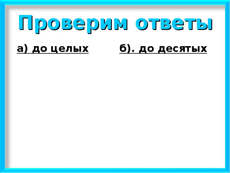 Ответ до целых. Проверим ответы. Проверь ответы.