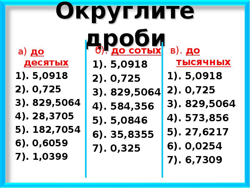 Презентация к уроку математики 5 класс округление десятичных дробей