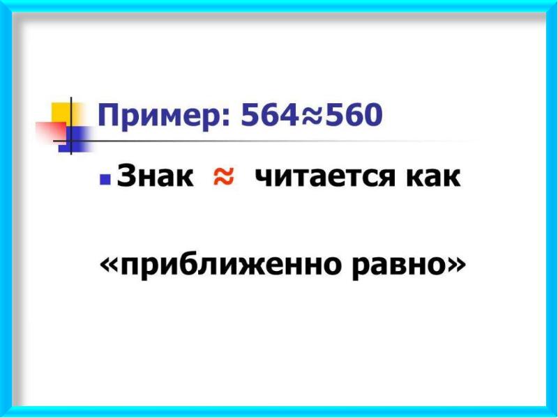 Презентация округление чисел прикидки 5 класс презентация