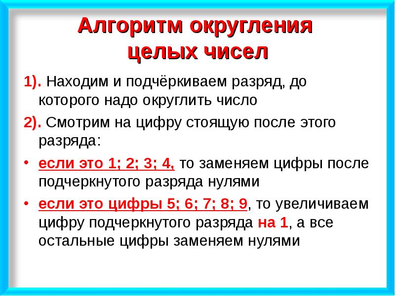 Презентация приближенное значение чисел округление чисел 5 класс презентация