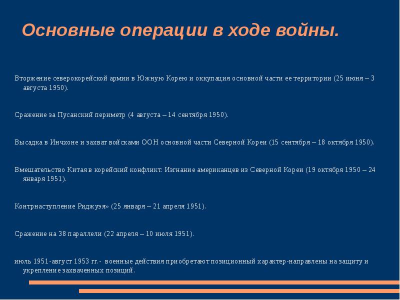 Причины корейской. Корейская война 1950-1953 ход событий. Корейская война ход событий. Ход корейской войны 1950-1953 кратко. Основные этапы корейской войны кратко.