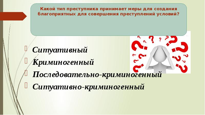 Примете или примите меры. Последовательно-криминогенный Тип преступника. Ситуативно-криминогенный Тип личности преступника. Последовательно криминогенный Тип личности преступника. Последовательно-криминогенный.