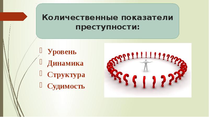 К показателям преступности относятся. Количественные характеристики преступности. Количественных и качественных показателей преступлений. Количественная характеристика преступления. Количественный характер преступности.