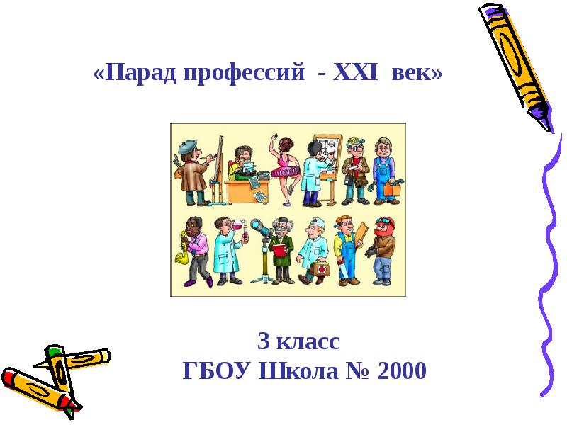 Класс век. Проект на тему парад профессий. Парад профессий картинки. Детям о профессиях XXI века. Викторина 