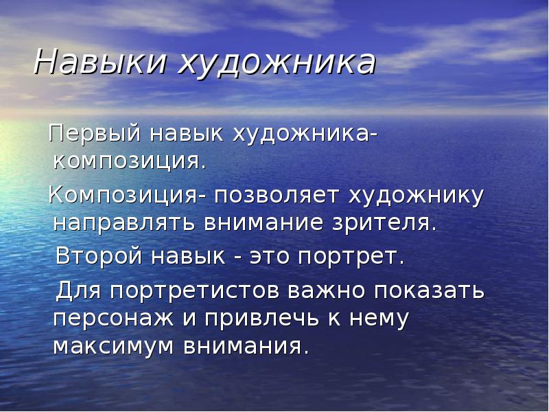 Умение 1. Навыки художника. Профессиональные навыки художника. Навыки и умения художника. Навыки художника список.