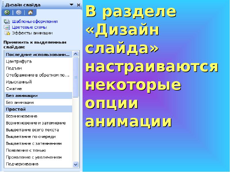 Как убрать анимацию с презентации