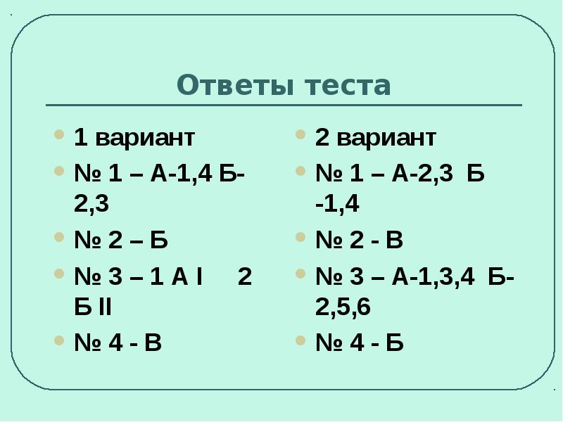 Ответы теста 1 вариант № 1 – А-1,4 Б-2,3 № 2