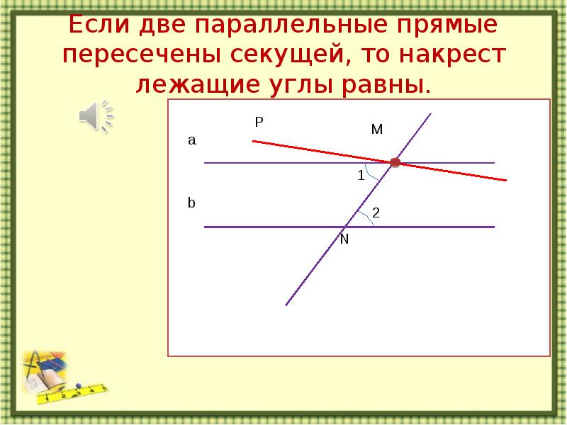 2 прямые параллельны если накрест лежащие. Если 2 параллельные прямые пересечены секущей то накрест лежащие углы. Если две прямые пересечены секущей то накрест лежащие углы равны. Если две параллельные прямые пересечены секущей то. Что это такое? Если две параллельные прямые пересечены.