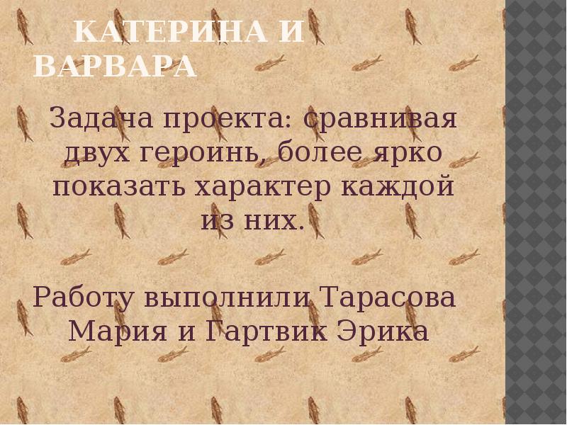 Варвар Катерина. Варвара в литературе.