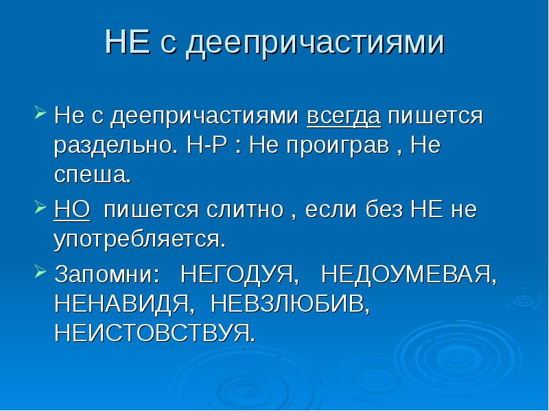 Какие деепричастия пишутся с не слитно. Не с деепричастиями. Не с деепричастиями пишется раздельно. Не с деепричастиями пишется слитно. Не с деепричастиями пишется раздельно или слитно.