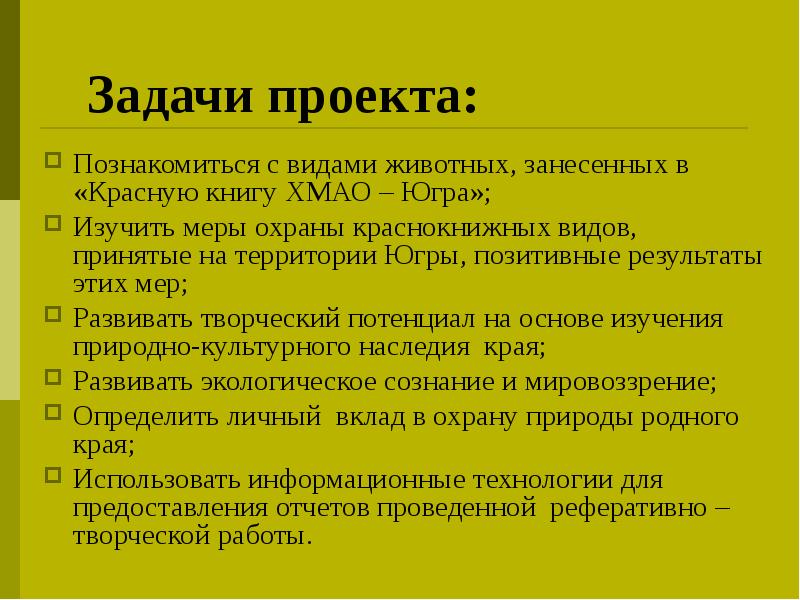 Меры по охране наследства срок. Меры охраны видов. меры охраны природы хмао. меры охраны эдучанки. задачами моего проекта было познакомиться изучить.