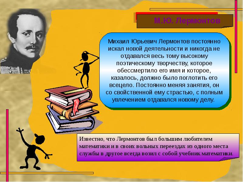 Математика в поэзии. Увлечения известных людей прошлого и современности. Великие математики и поэзия. Поэзия в математике.