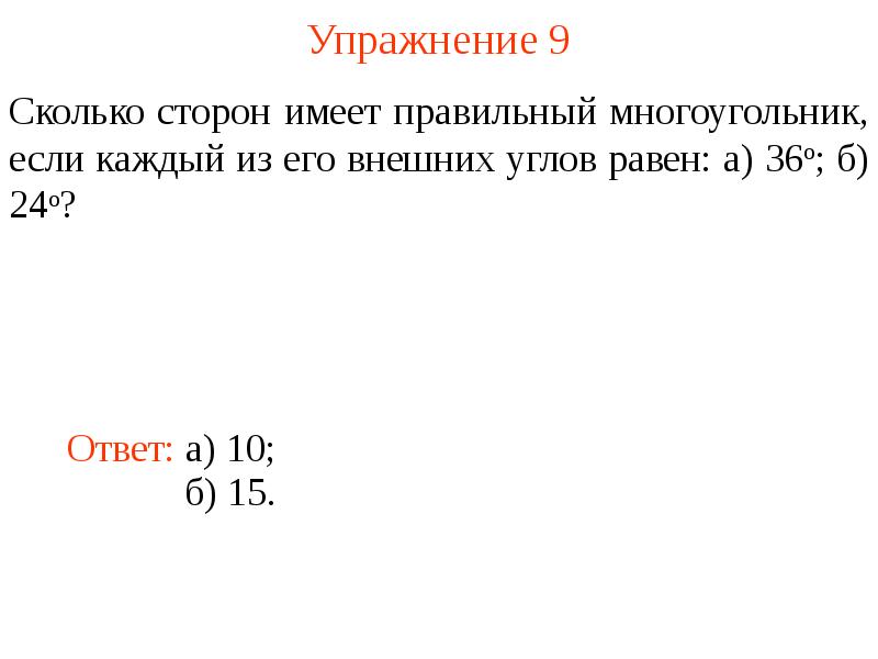 Упражнение 9 Упражнение 9