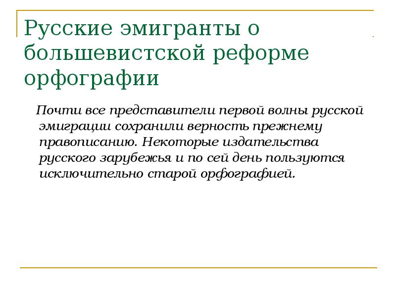 Проект реформы орфографии 2000 г предполагает