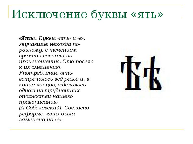 Буква ять. Буква ять изображение. Буква ять в старославянском. Текст с буквой ять.