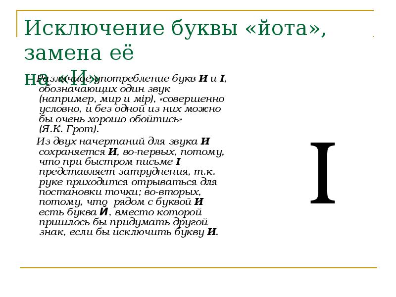 На йоту значение. Йот буква. Ёта буква. Значение буквы ёта.