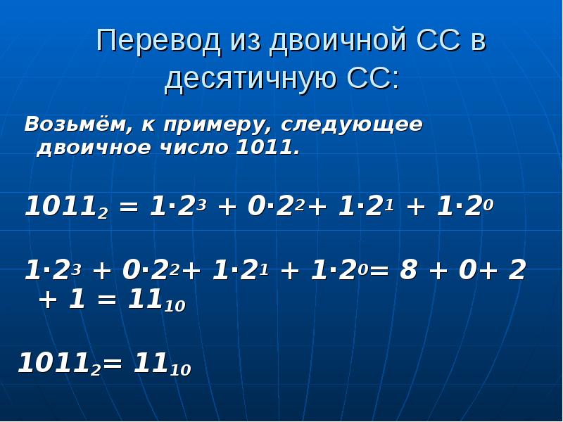 Число 11 из двоичной в десятичную. 1011 Перевести в десятичную систему счисления. 1011 Из двоичной в десятичную систему счисления. Перевести 1011 из двоичной в десятичную. Из двоичьной в десятеричьную.