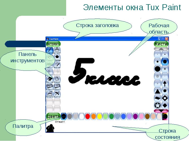 Что из перечисленного является прикладным приложением для создания презентаций tux paint